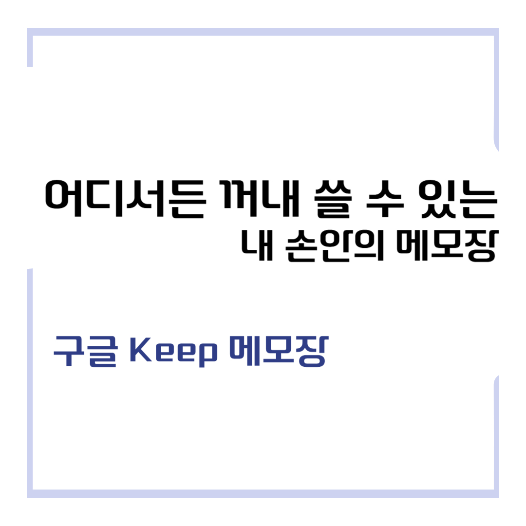 어디서든 꺼내 쓸 수 있는 내 손안의 메모장, 구글 Keep 메모장