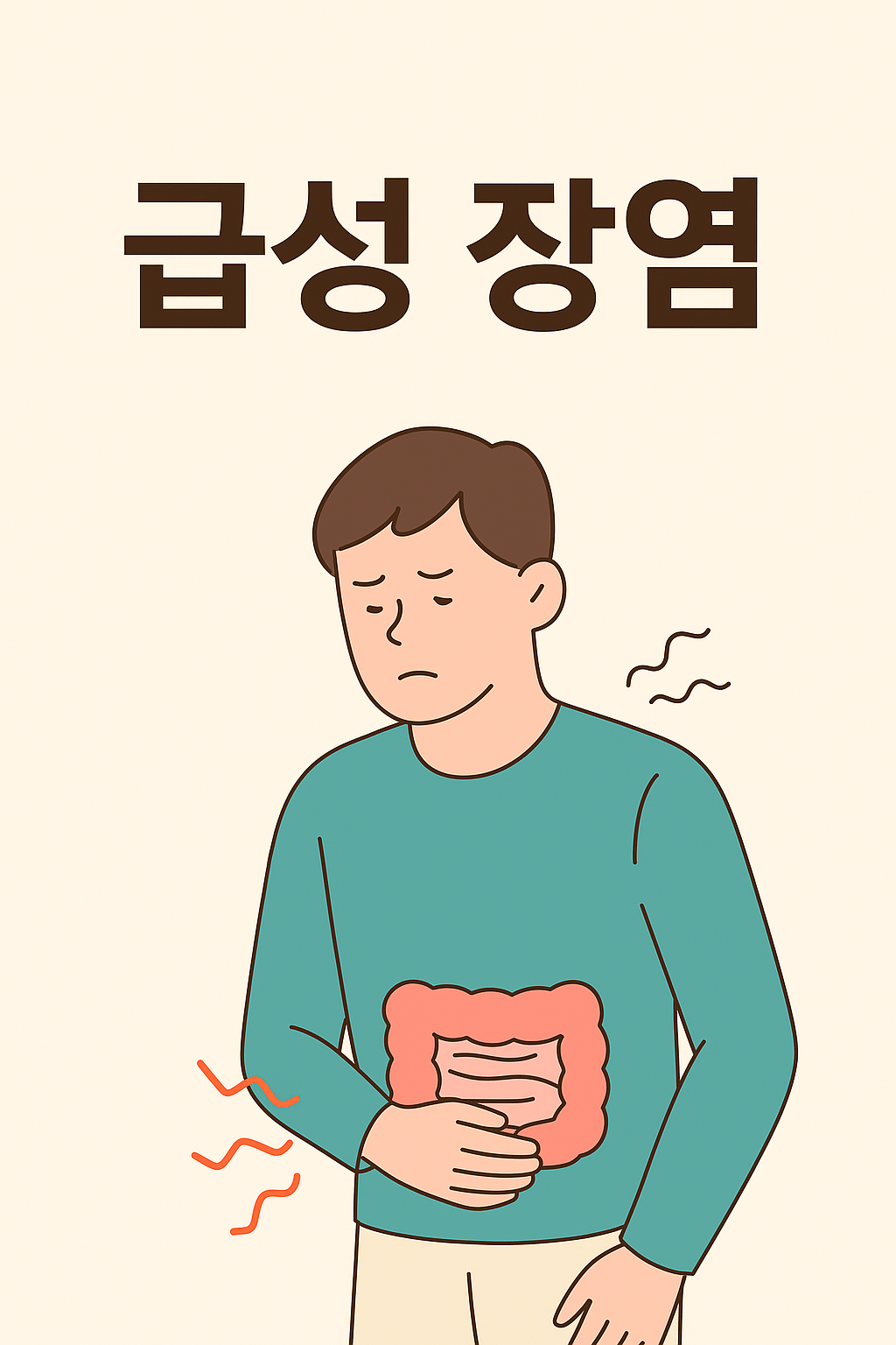 급성 장염 증상, 원인, 음식 총정리 썸네일
