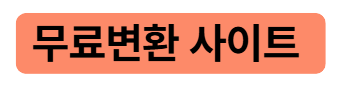 무료파일변환사이트