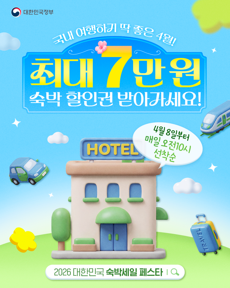 2026 대한민국 숙박세일페스타