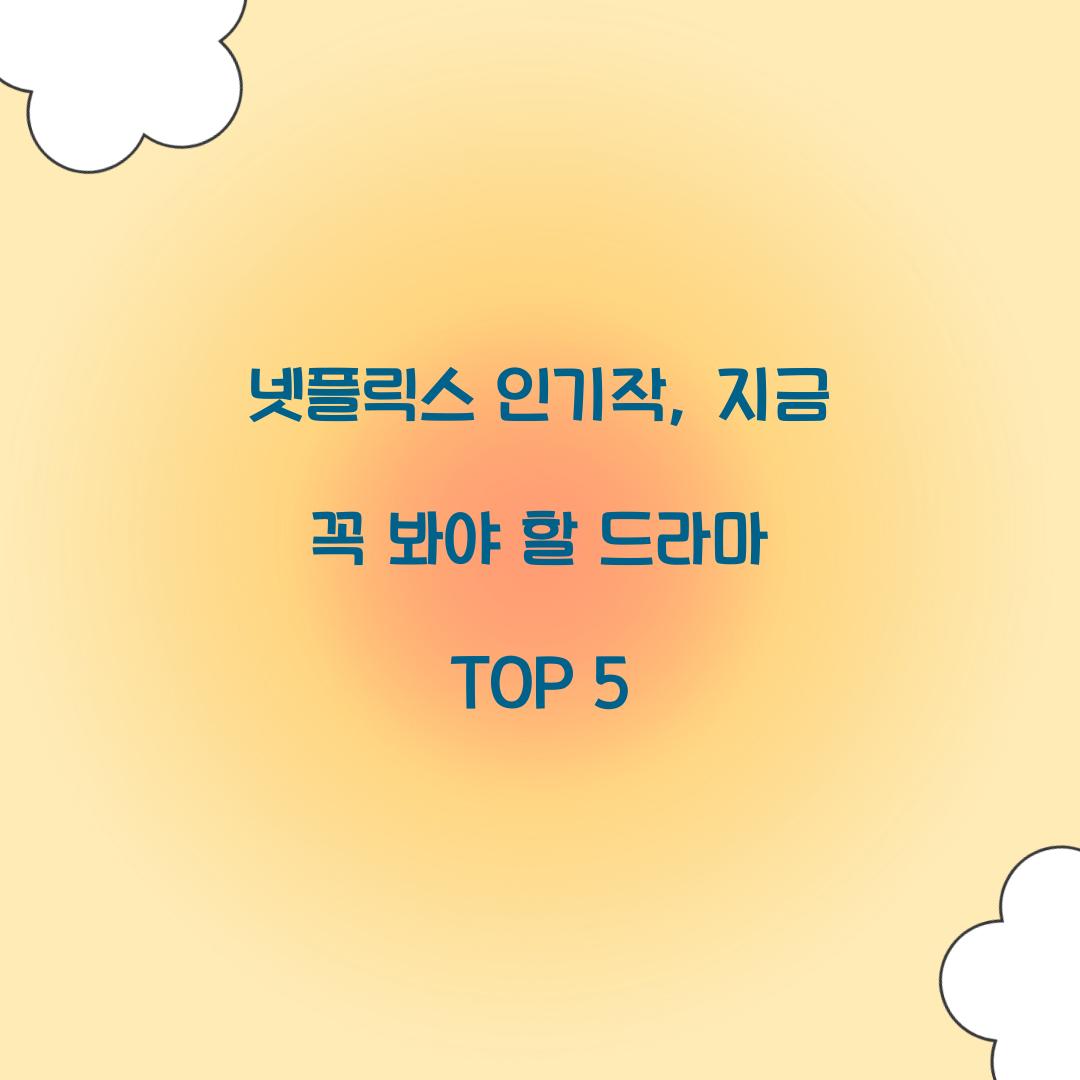 넷플릭스 인기작