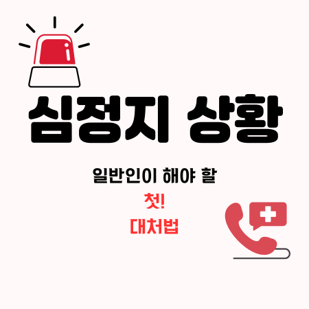 심폐소생술