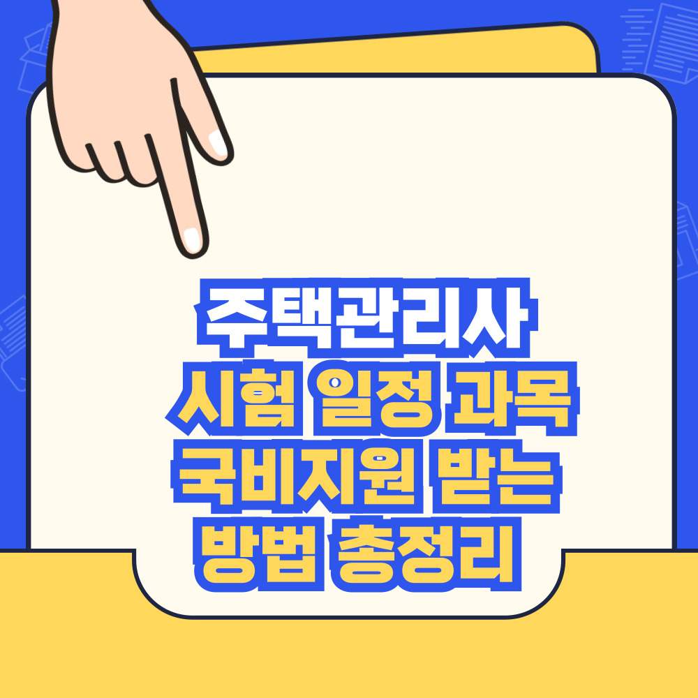 주택관리사 시험 일정 과목 국비지원 받는 방법 총정리