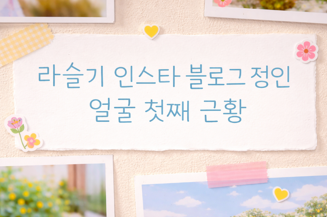 라슬기 인스타 블로그, 첫째 정인 얼굴 공개 근황