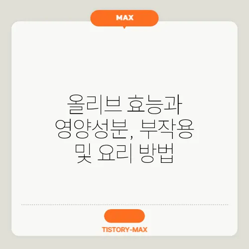 올리브 효능과 영양성분, 부작용 및 요리 방법