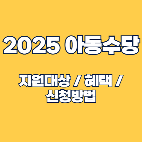 2025 아동수당 조건 및 신청방법, 혜택 알아보기