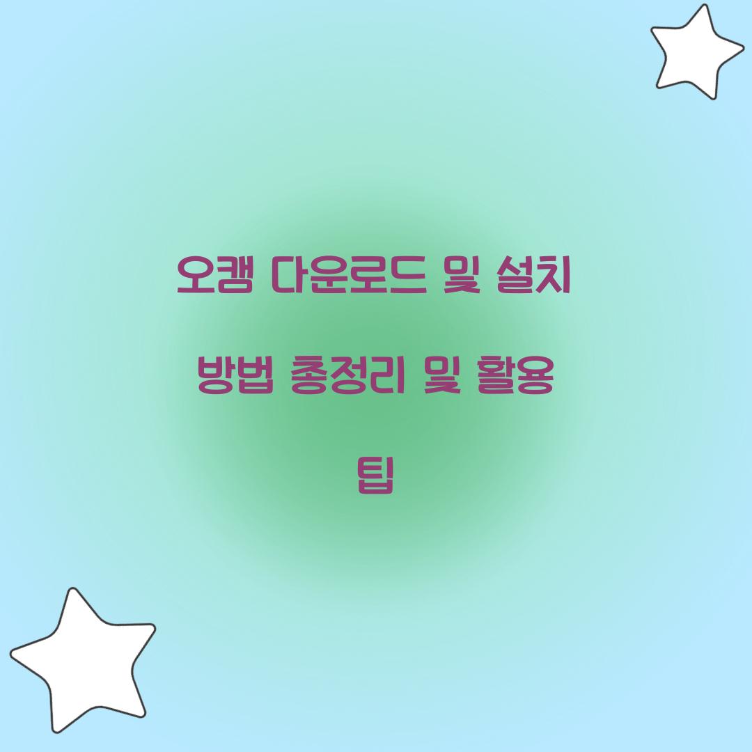 오캠 다운로드 및 설치 방법