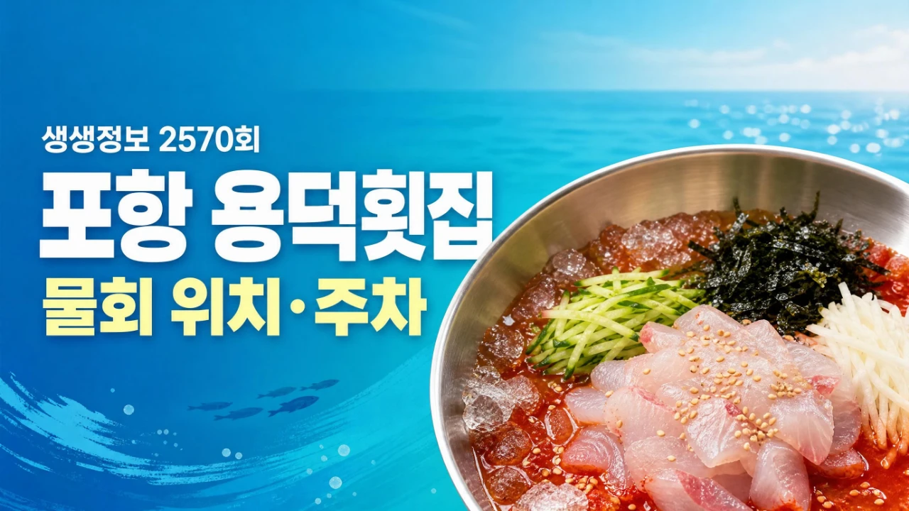 2TV 생생정보 2570회 포항 용덕횟집 물회 위치와 주차 안내 대표이미지