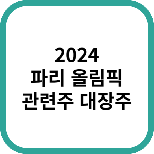 2024파리올림픽관련주대장수수혜주TOP5_썸네일
