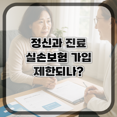 정신과 진료 받으면 실손보험 가입이 제한될까