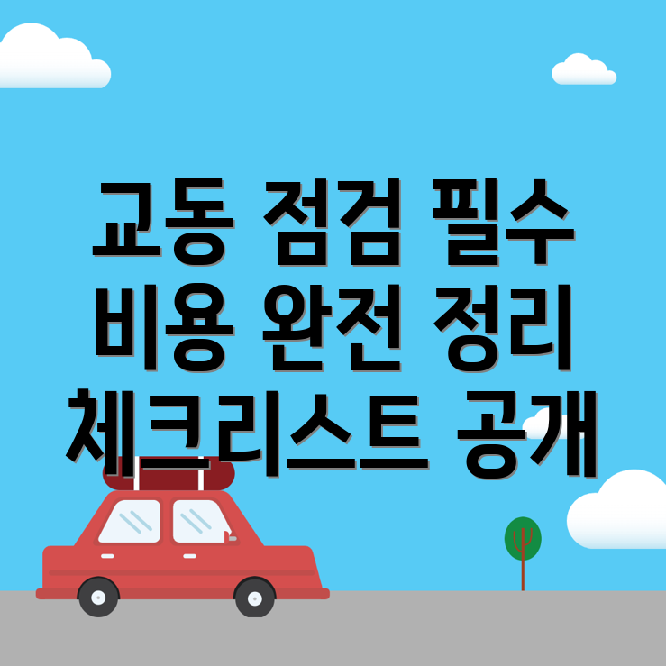 양산시 교동 사전점검