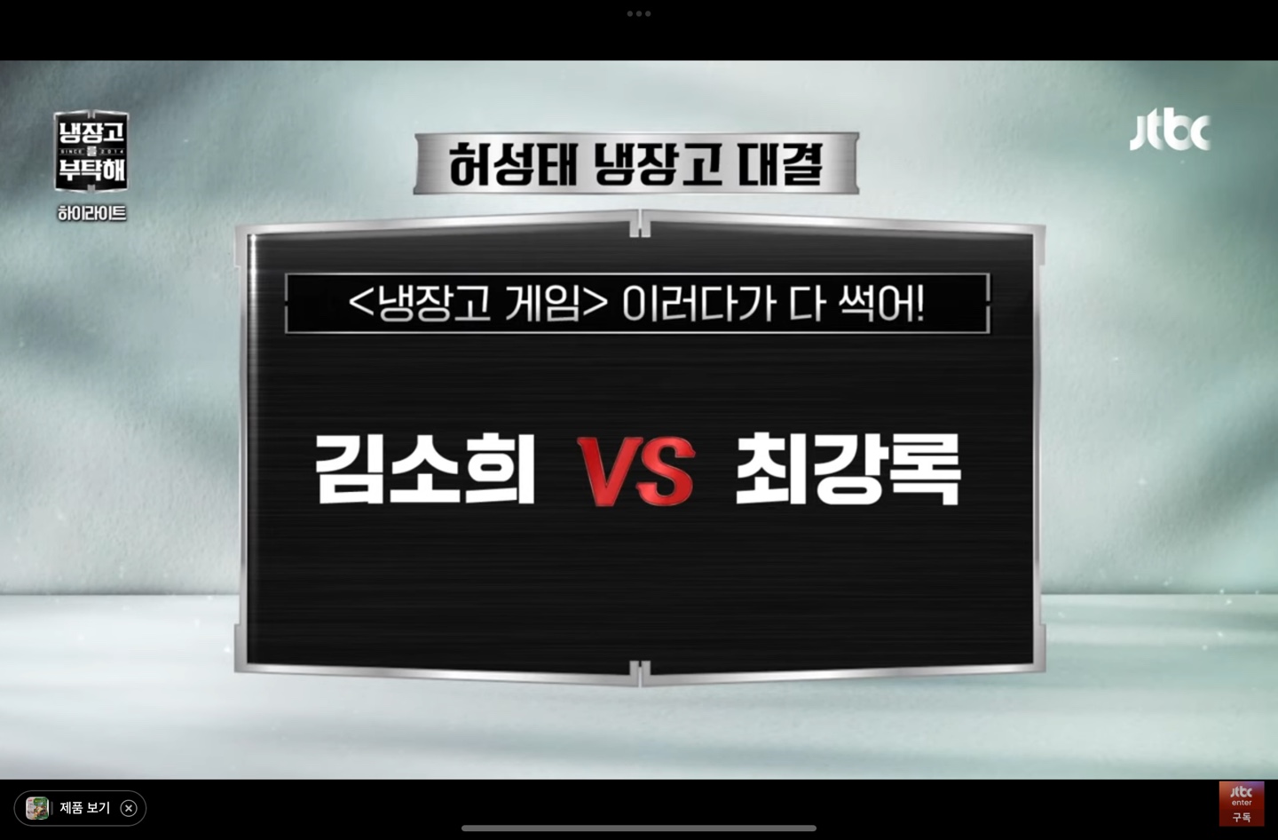 허성태 냉장고 "이러가가 다썩어!" 최강록 VS 김소희