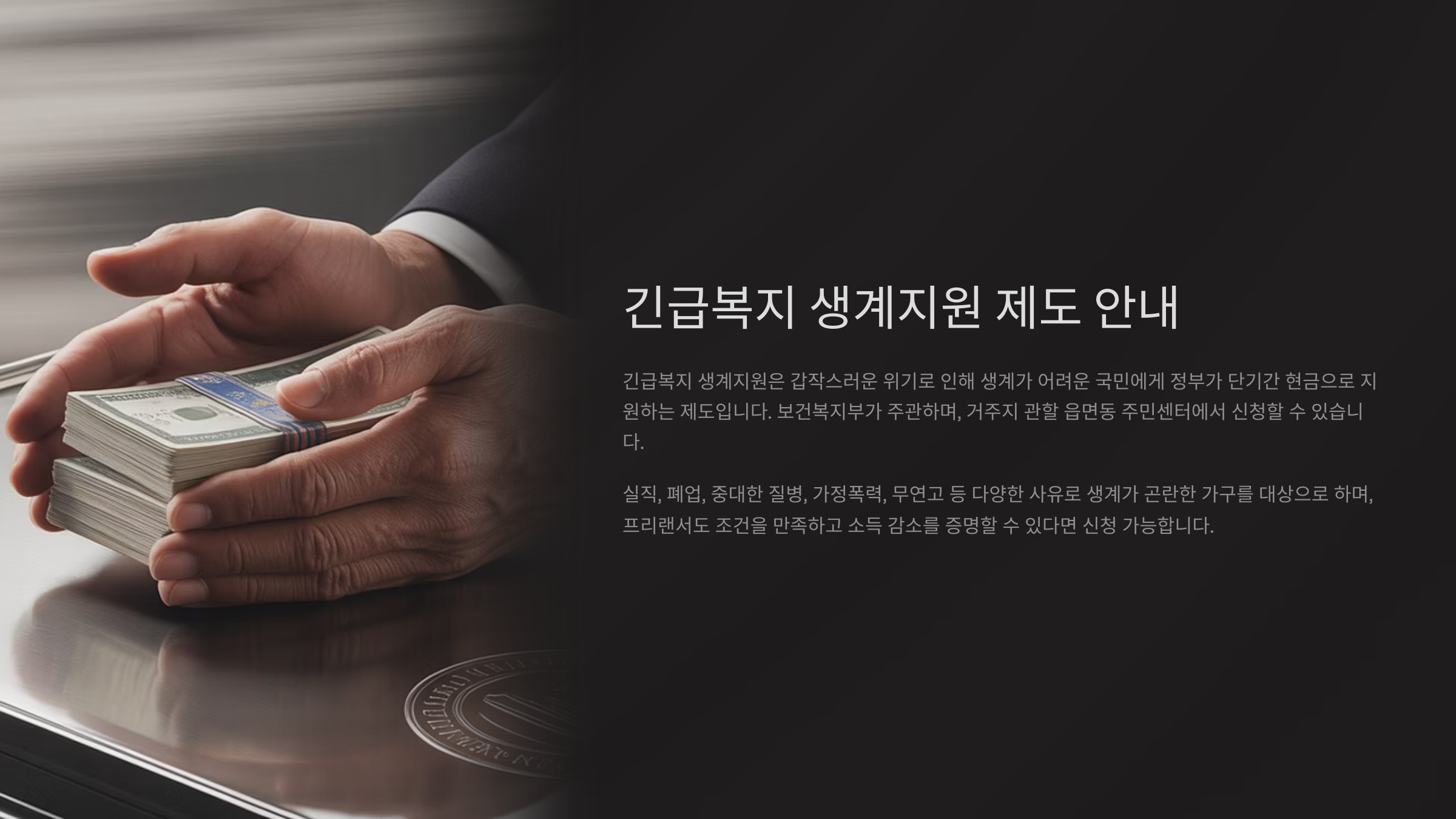 긴급복지 생계지원 제도란?