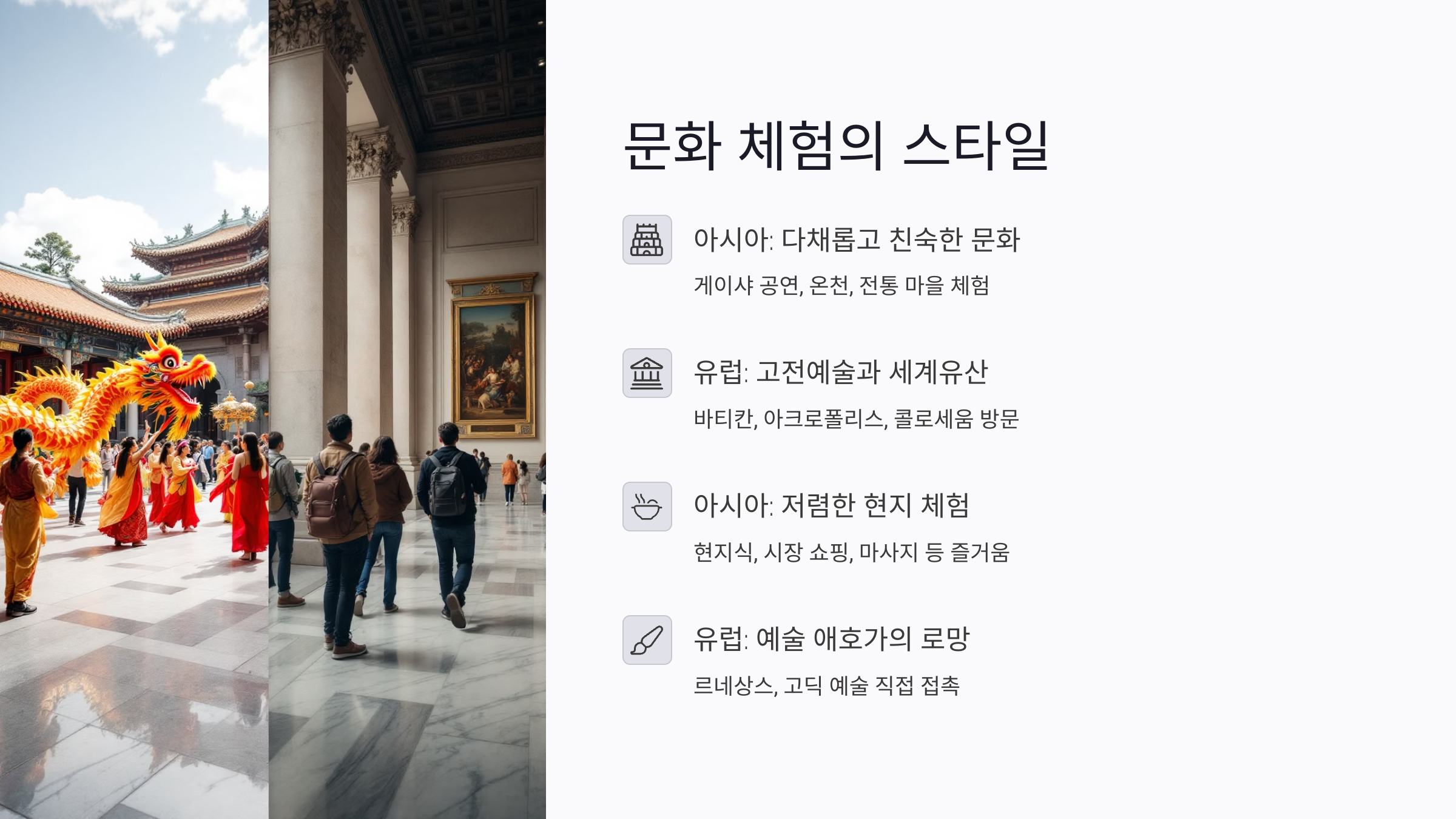 노선 구성의 핵심 차이: 도시 탐방 vs 역사 유산 탐험
아시아 크루즈는 짧고 다양하게