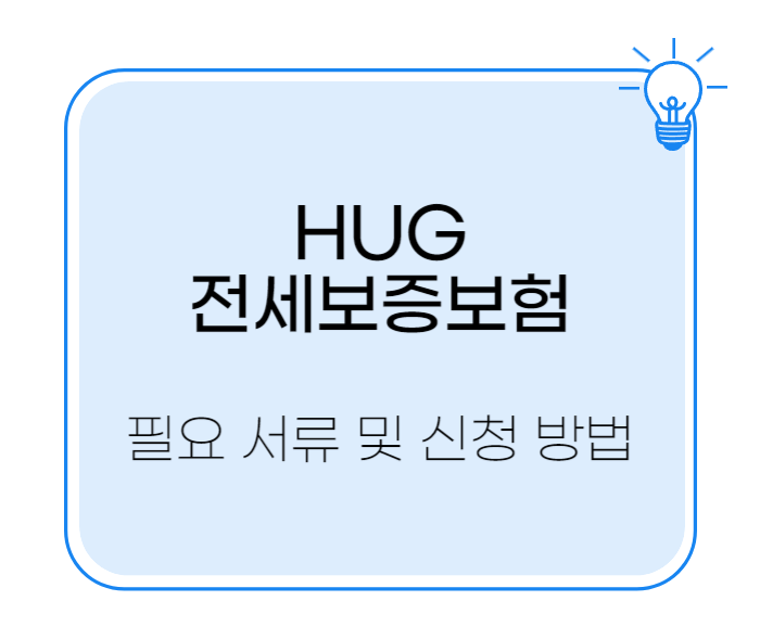 허그전세보증보험 신청 필요 서류 및 제출 방법