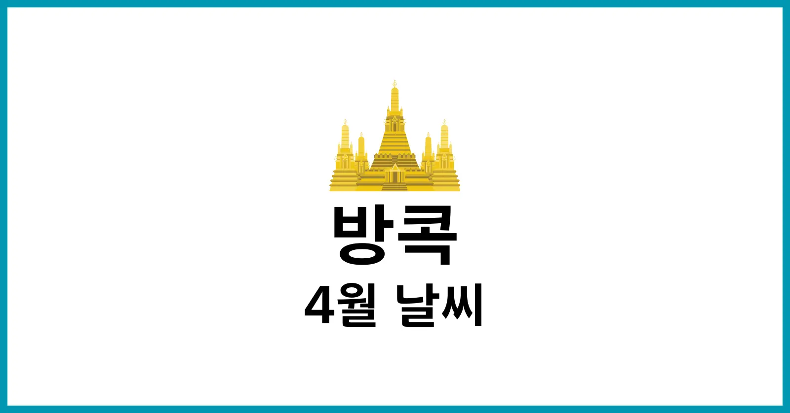 방콕4월날씨