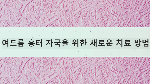 여드름 흉터 자국을 위한 새로운 치료 방법