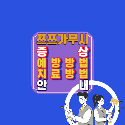 쯔쯔가무시-털진드기병-증상-예방방법-치료방법-안내