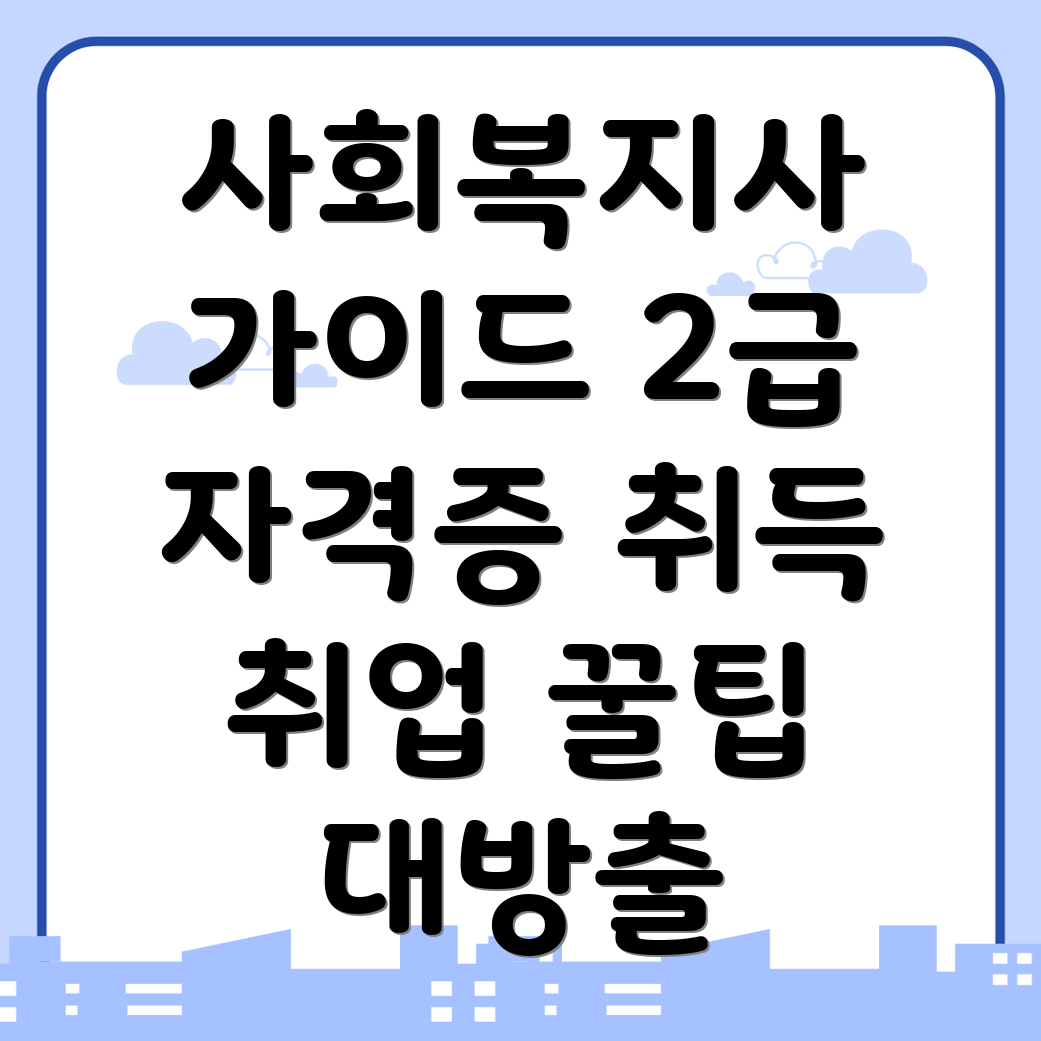 사회복지사2급 자격증