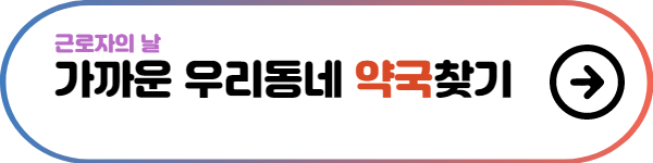 우리동네-약국찾기-버튼