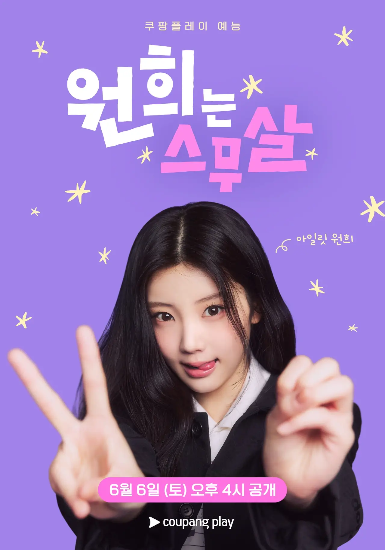 원희는 스무살 출연진 게스트 공개일 쿠팡플레이