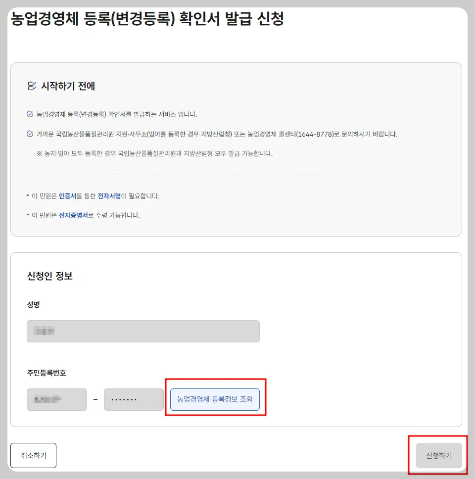 농업경영체 등록 확인서 발급