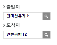 천마산휴게소.한누리요양병원에서 인천공항 리무진 공항버스(8843번) 예매 방법