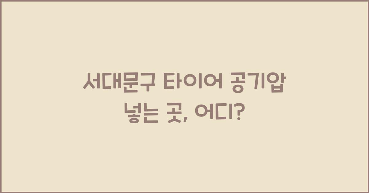 서대문구 타이어 공기압 넣는 곳