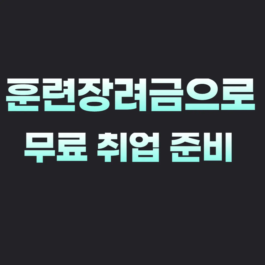 IT 국비 지원 교육 월 최대 816,000원 훈련장려금으로 무료 취업 준비 시작하기