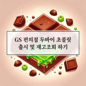 GS편의점 두바이 초콜릿