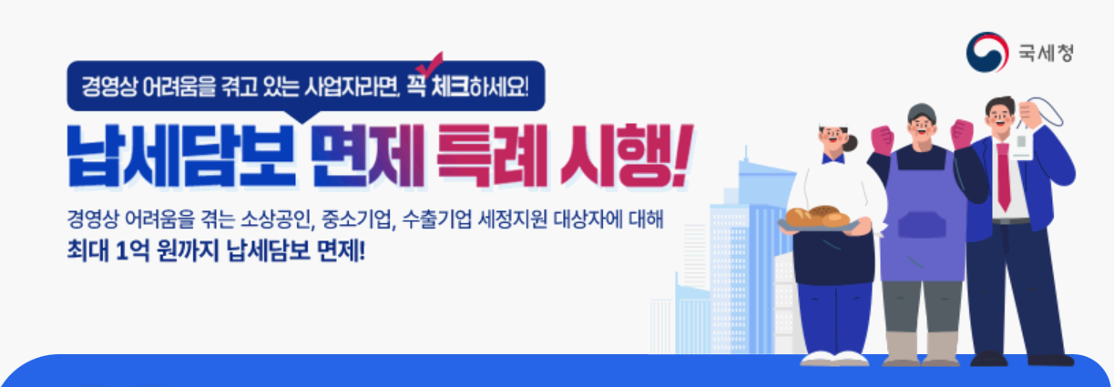 납세담보 면제 / 특례 시행(26년12월까지)