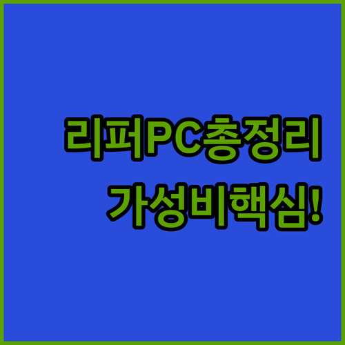 50만원대부터 140만원대 리퍼 게이..