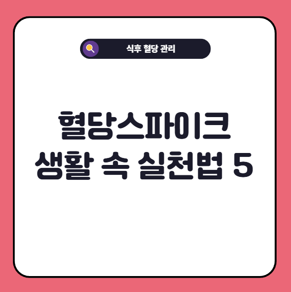 식후혈당스파이크 졸음 증상 잡는 생활습관 5가지 실천법