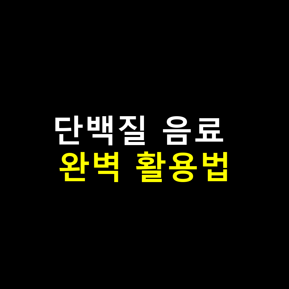 단백질 음료 완벽 활용법