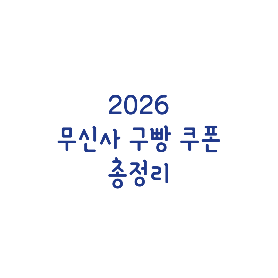 2026 무신사 구빵 쿠폰 총정리 썸네일