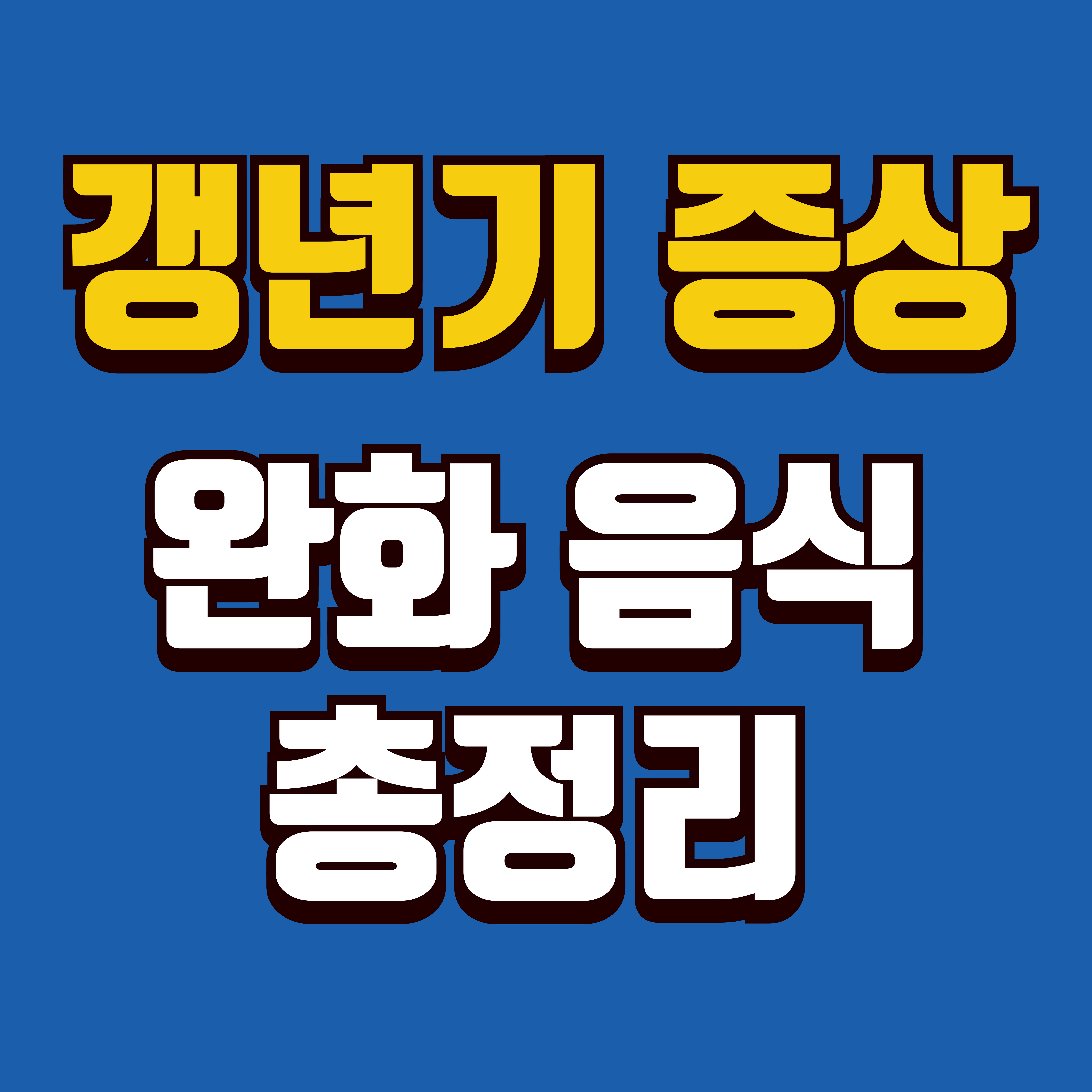 50대 여성을 위한 식단 리스트