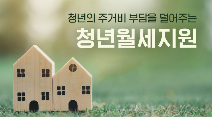 2026 청년월세지원 상시화와 소득 기준 논란, 현실적 개선안 요약