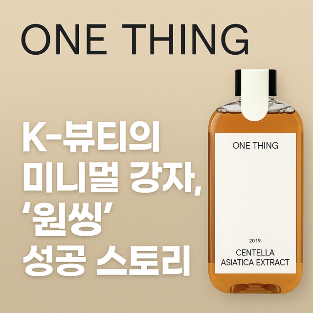 K-뷰티의 미니멀 강자, '원씽(ONE THING)' 성공 스토리