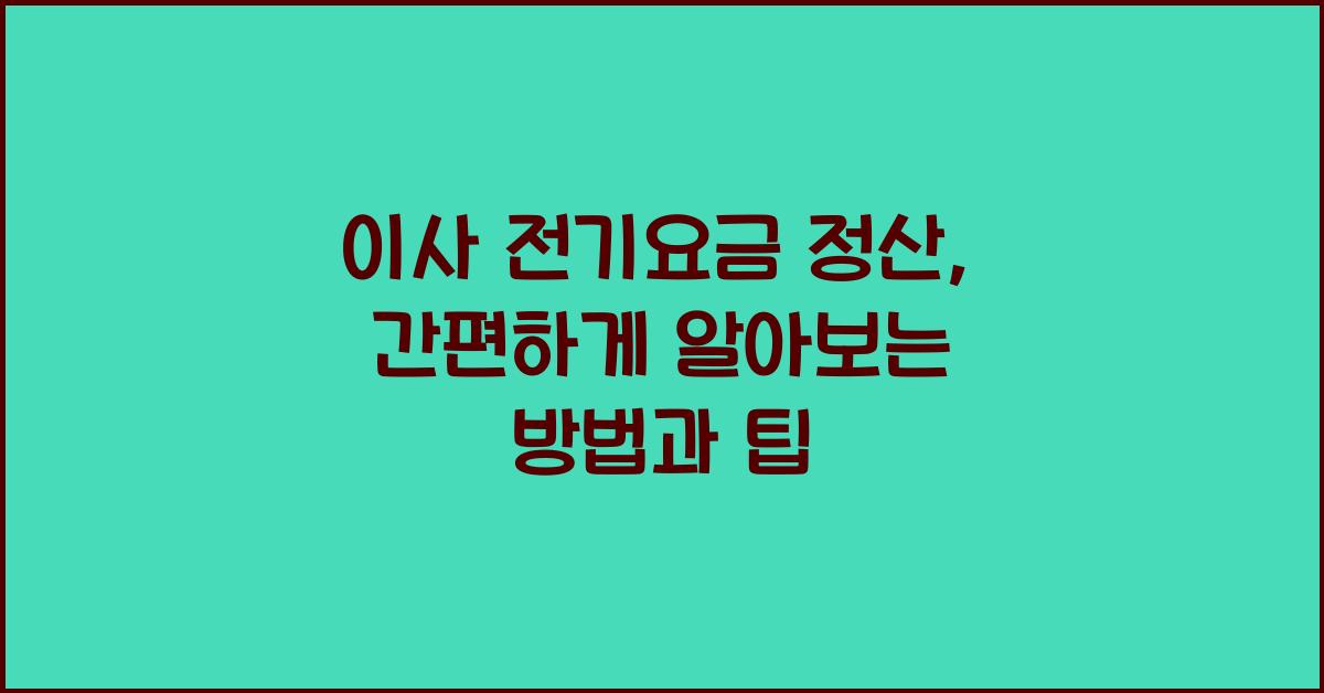 이사 전기요금 정산