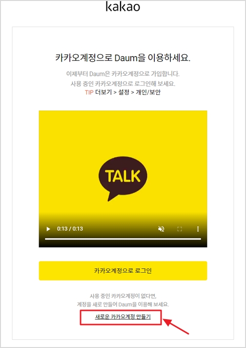 새로운 카카오계정 만들기