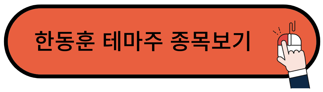 한동훈 테마주