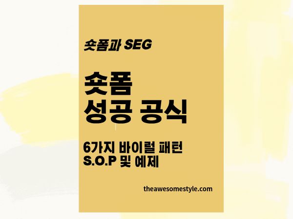 3편. 숏폼 성공 공식: 바이럴 되는 영상에는 패턴이 있다