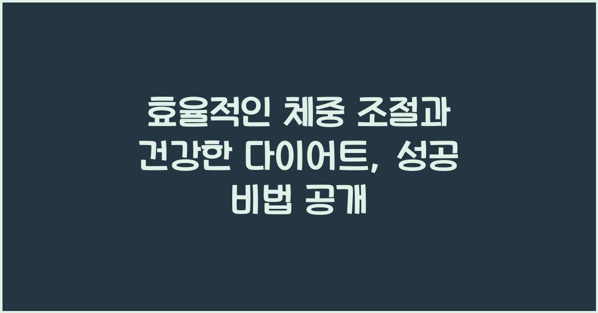 효율적인 체중 조절, 건강한 다이어트