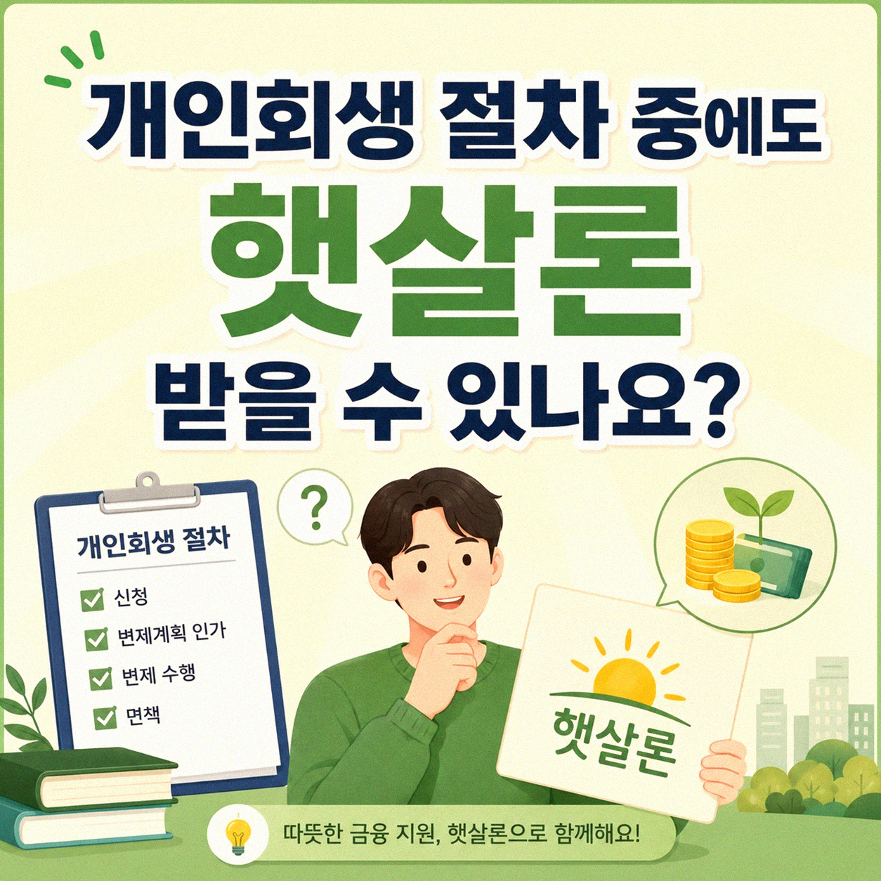 개인회생 중에도 햇살론 신청 가능한가요?