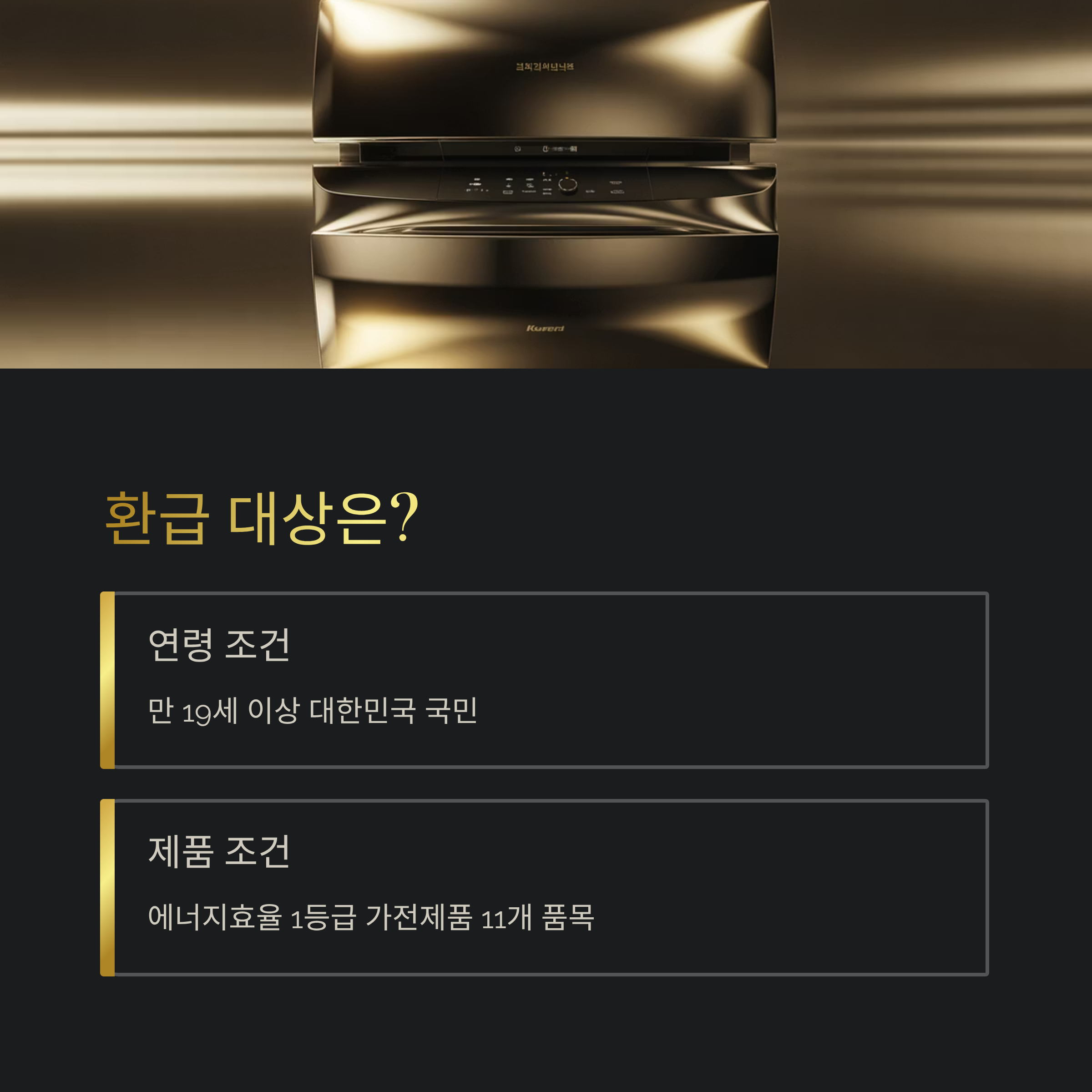 에너지효율 1등급 환급 대상