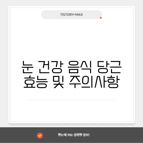 눈 건강 음식 당근 효능 및 주의사항