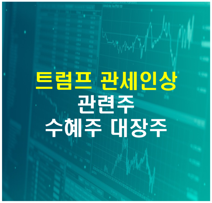 트럼프 관세 인상 정책 관련주