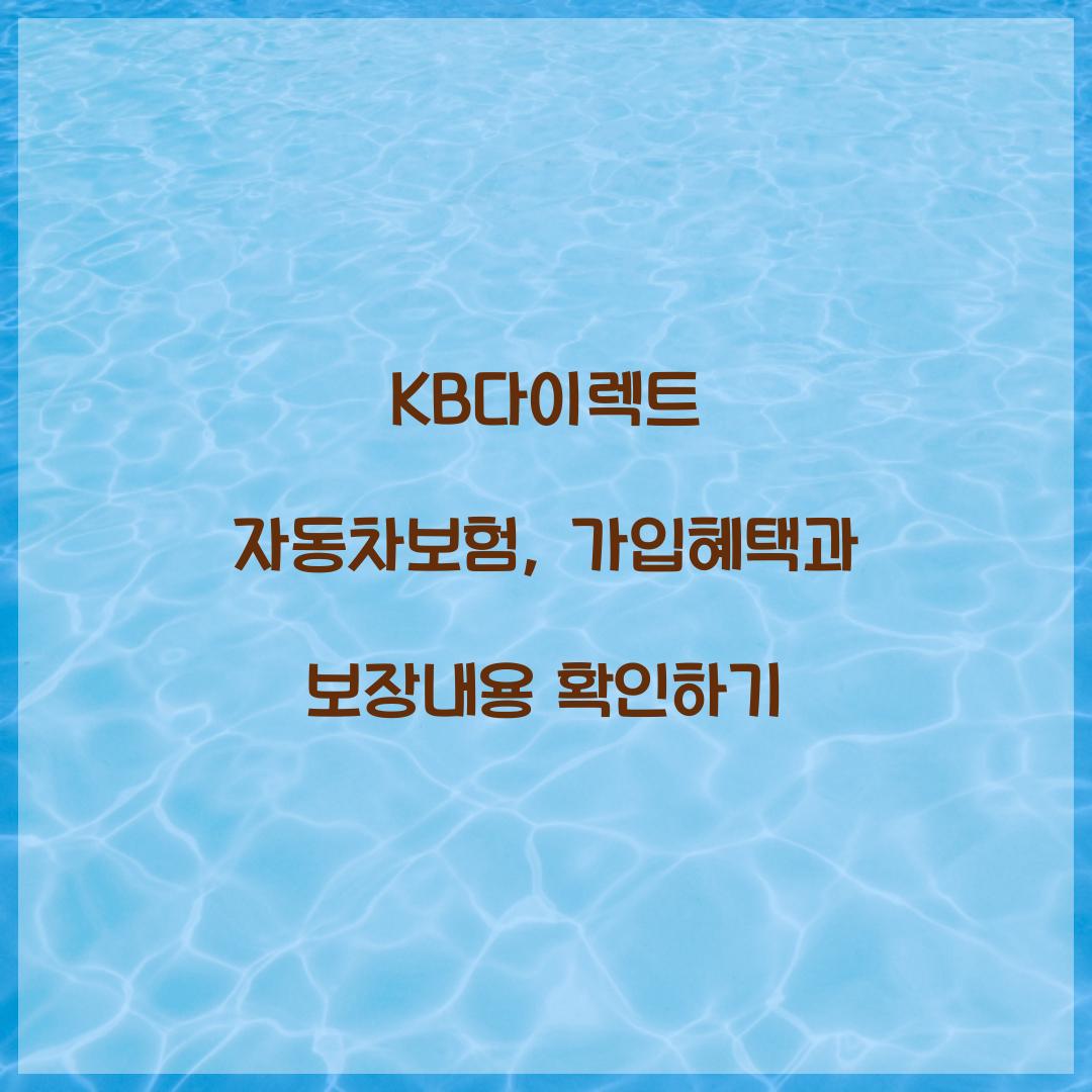 KB다이렉트 자동차보험
