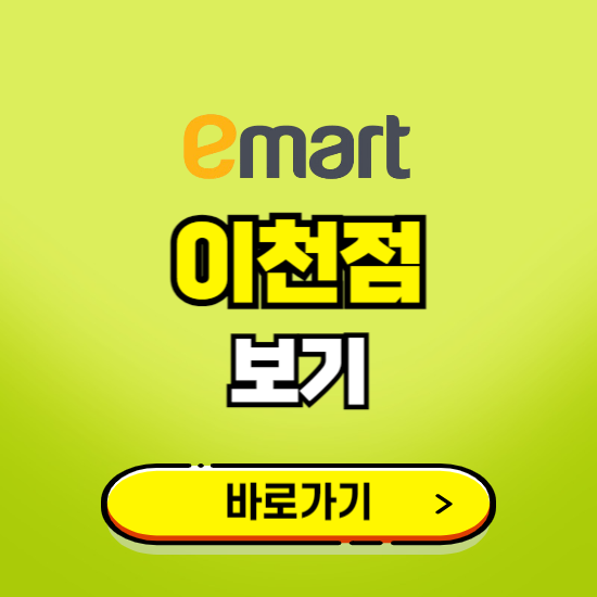 이천 이마트 이천점 휴무일, 오픈시간, 고객센터, 층별 안내, 무료주차권 발급받기
