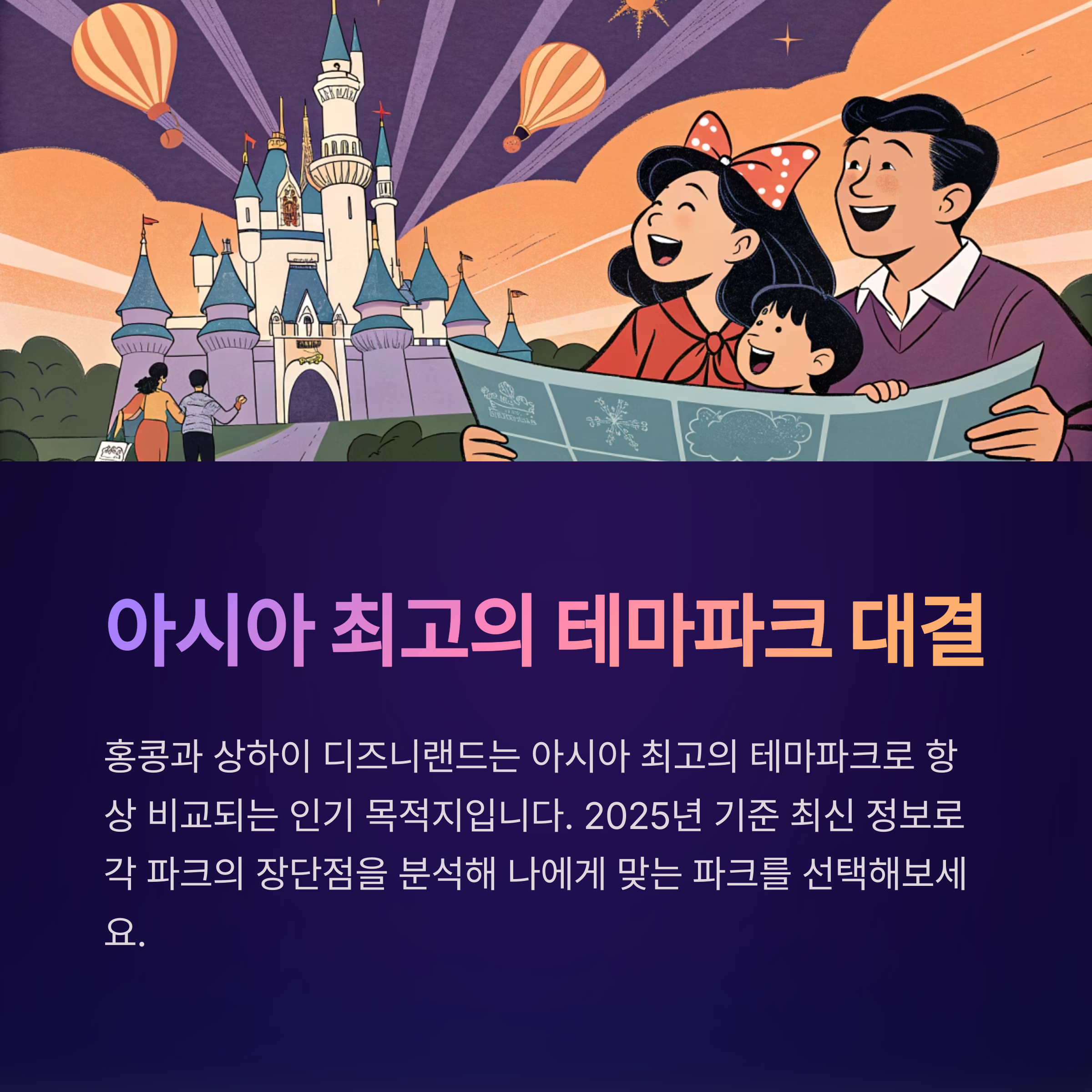 아시아 최고의 테마파크 대결